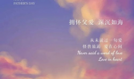 父亲节文案高级简短,感恩时光