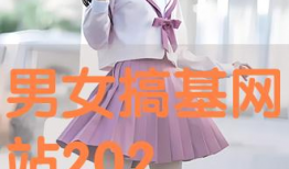 男女搞机视频,揭秘男女搞机视频背后的科技魅力